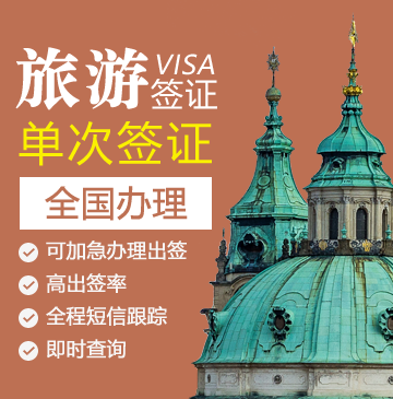 捷克旅游签证[全国办理]+陪同送签